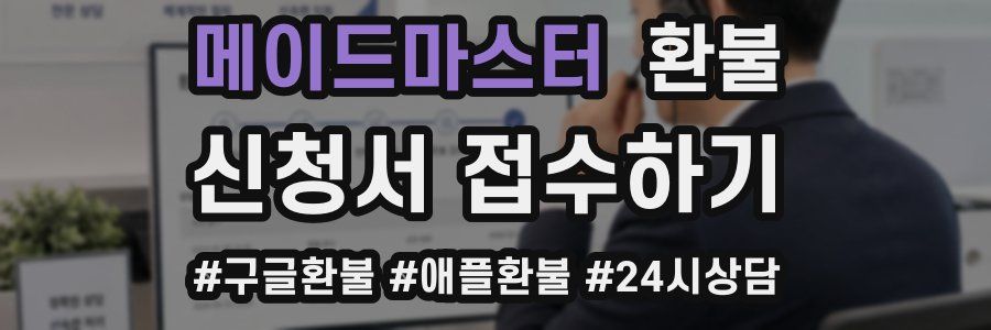 메이드마스터 환불