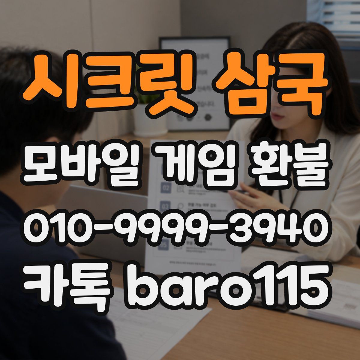 시크릿 삼국 환불