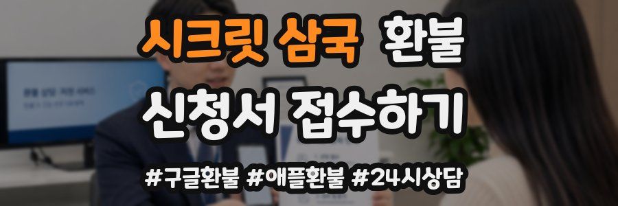 시크릿 삼국 환불