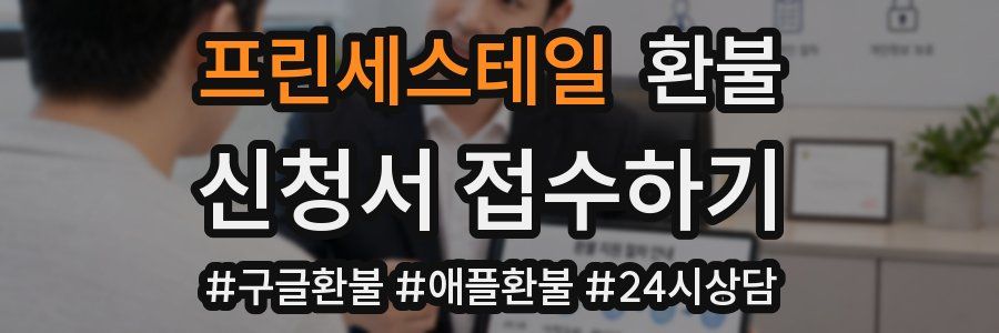 프린세스테일 환불