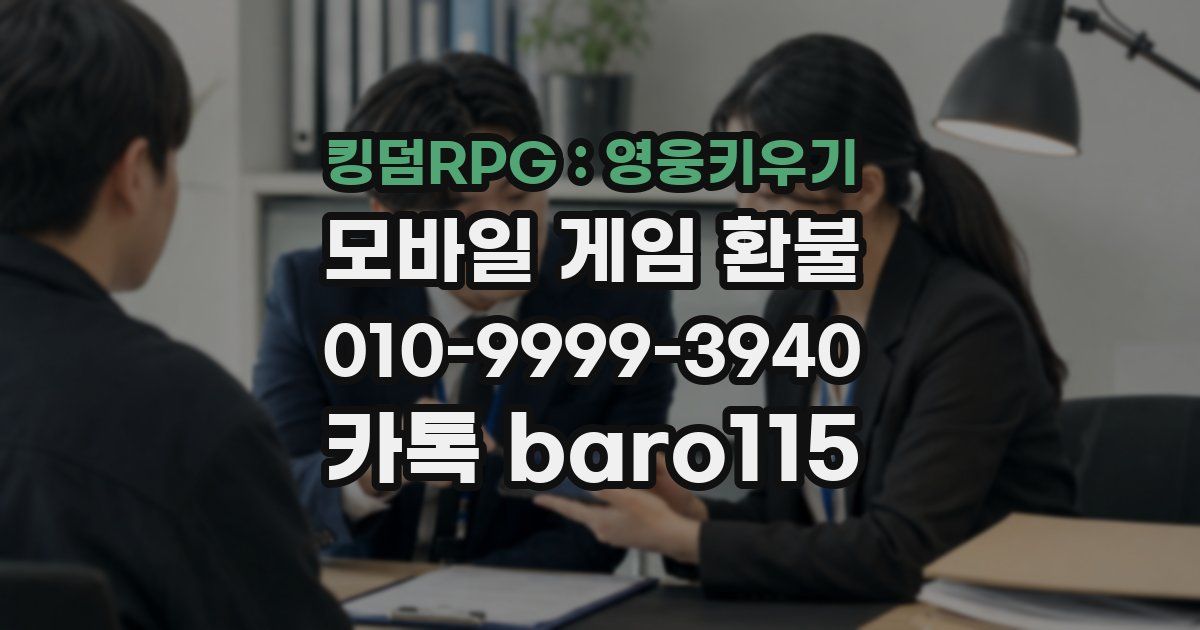 킹덤RPG : 영웅키우기 환불