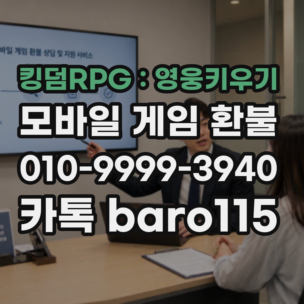 킹덤RPG : 영웅키우기 환불