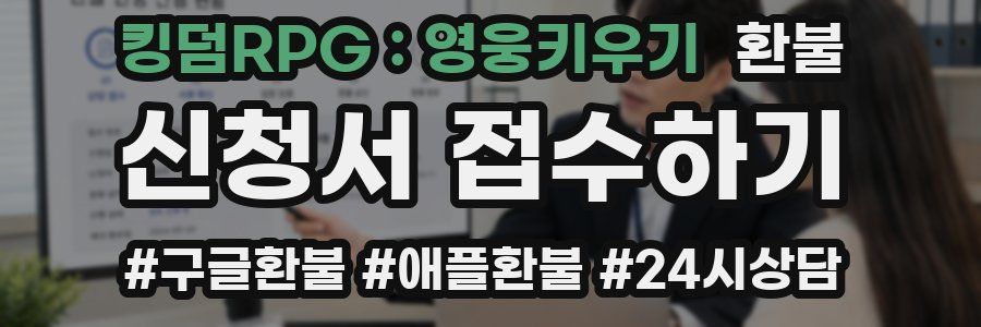 킹덤RPG : 영웅키우기 환불