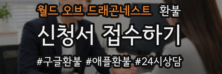 월드 오브 드래곤네스트 환불