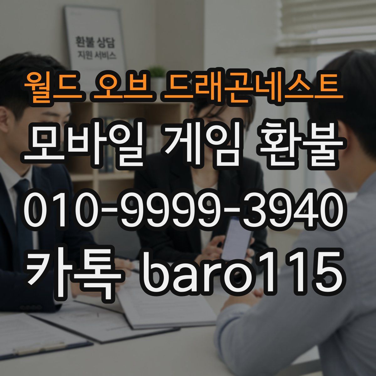 월드 오브 드래곤네스트 환불