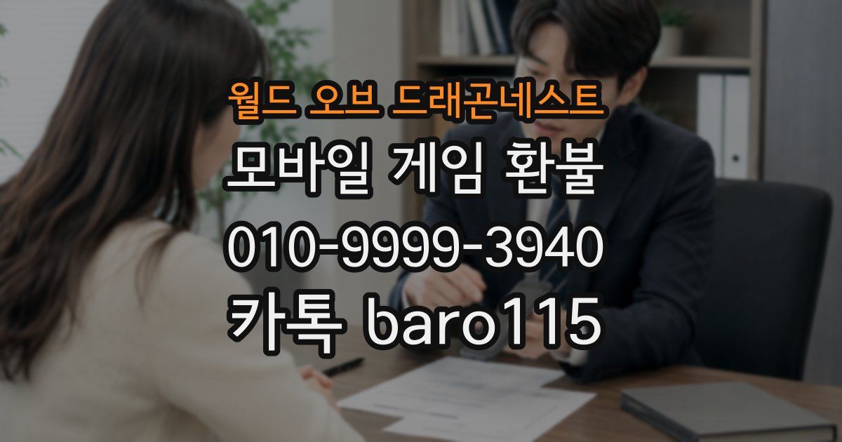 월드 오브 드래곤네스트 환불