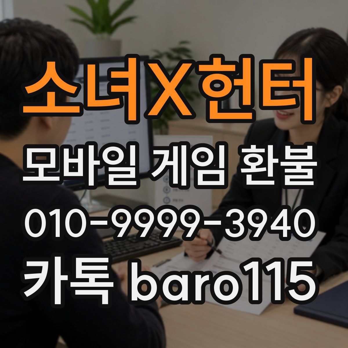소녀X헌터 환불