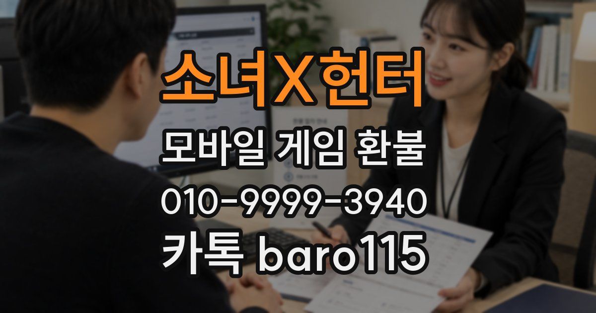 소녀X헌터 환불