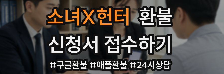 소녀X헌터 환불