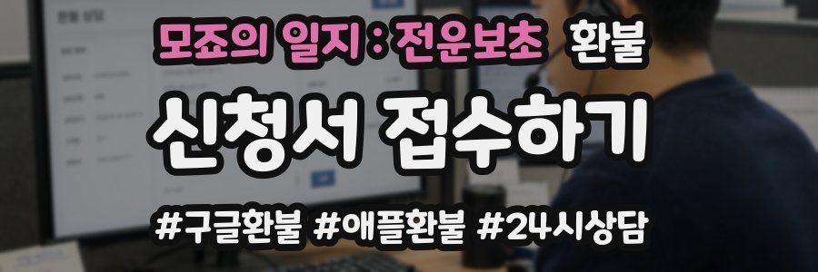 모죠의 일지 : 전운보초 환불