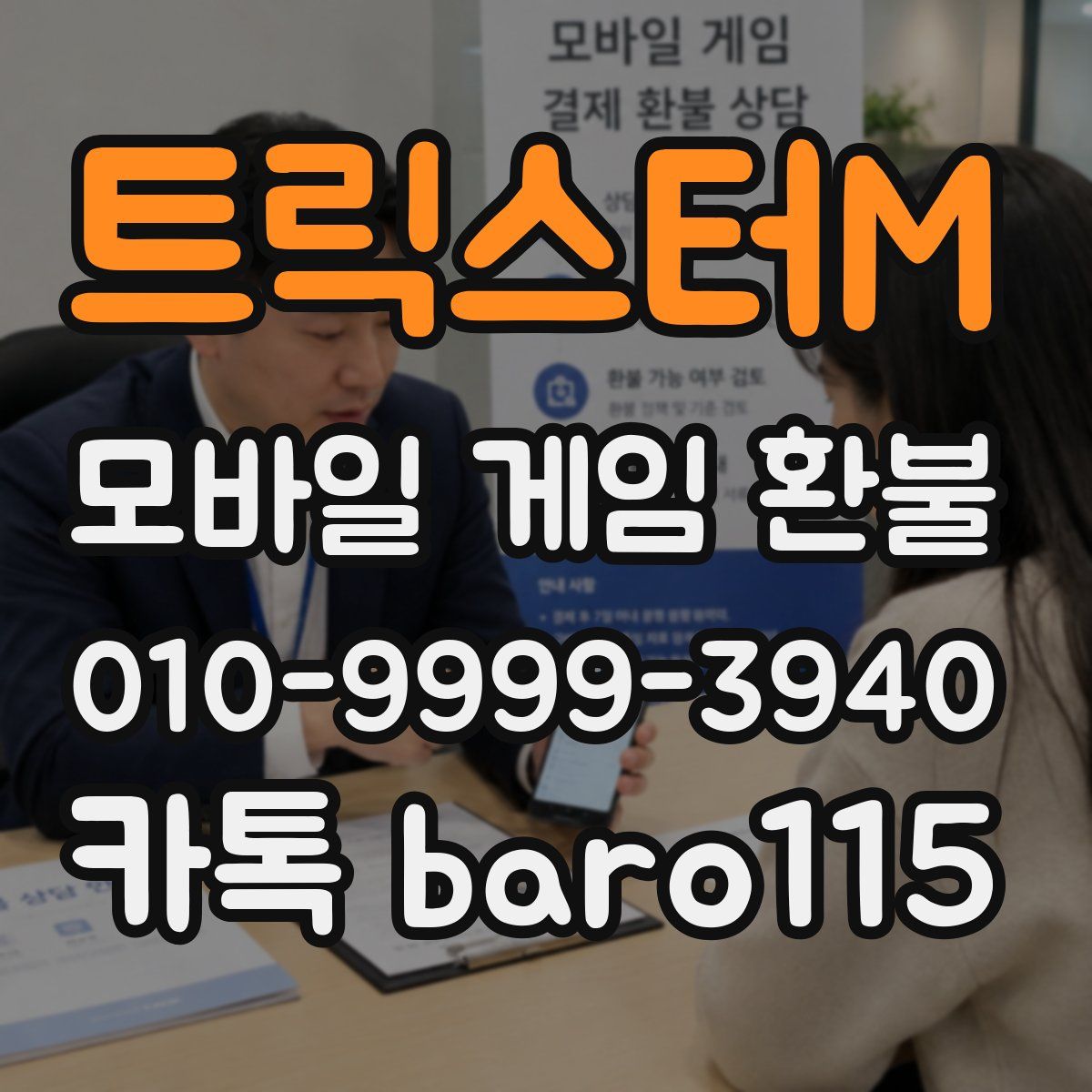 트릭스터M 환불