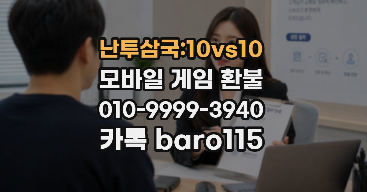 난투삼국:10vs10 환불