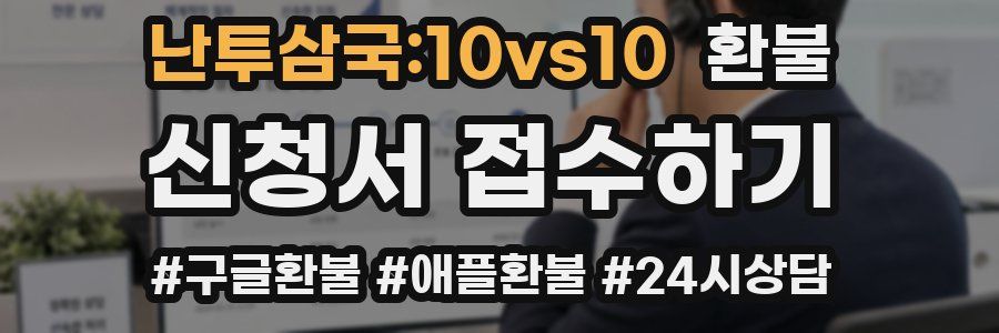 난투삼국:10vs10 환불