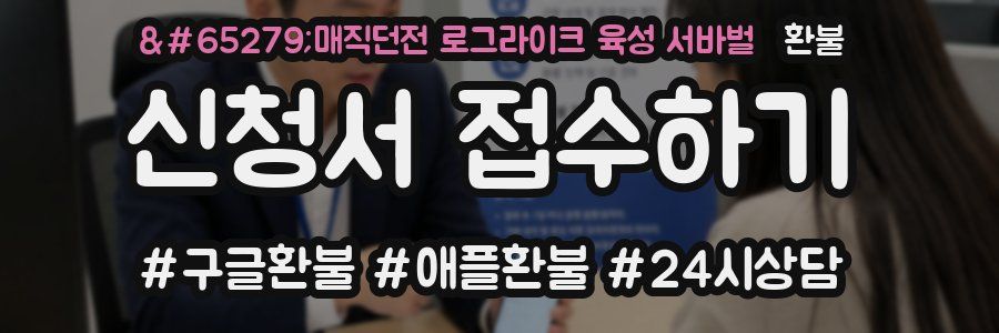 매직던전 로그라이크 육성 서바벌 환불