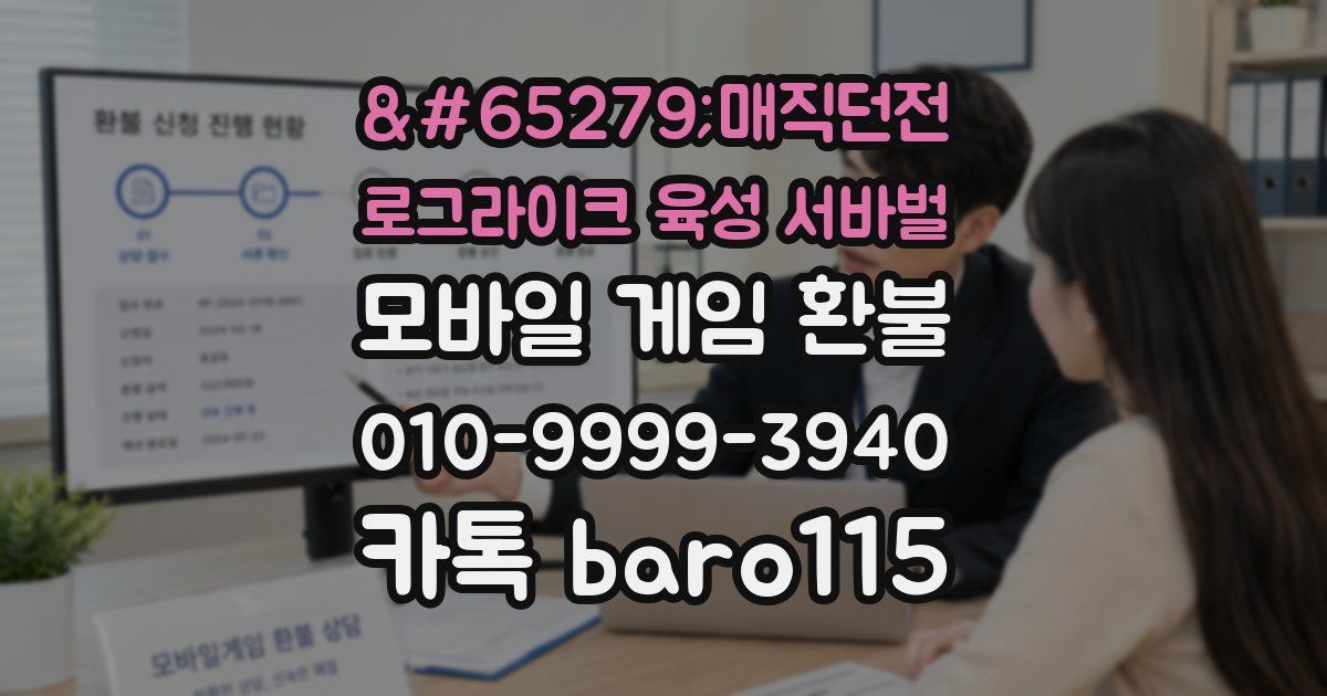 매직던전 로그라이크 육성 서바벌 환불