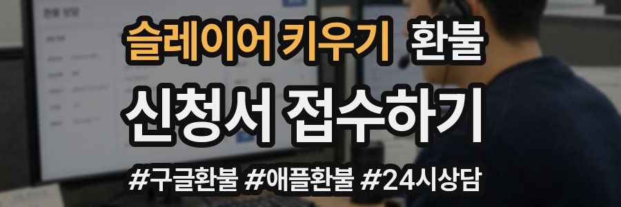 슬레이어 키우기 환불