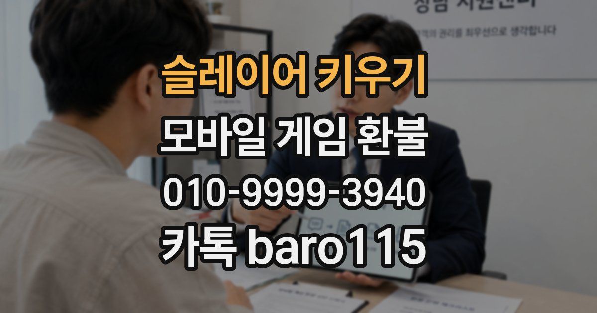 슬레이어 키우기 환불