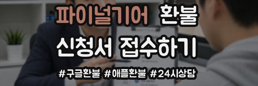 파이널기어 환불