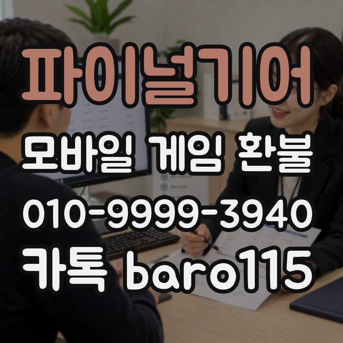 파이널기어 환불
