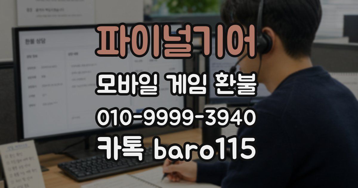 파이널기어 환불