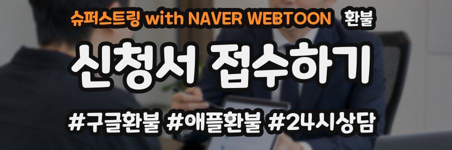 슈퍼스트링 with NAVER WEBTOON 환불