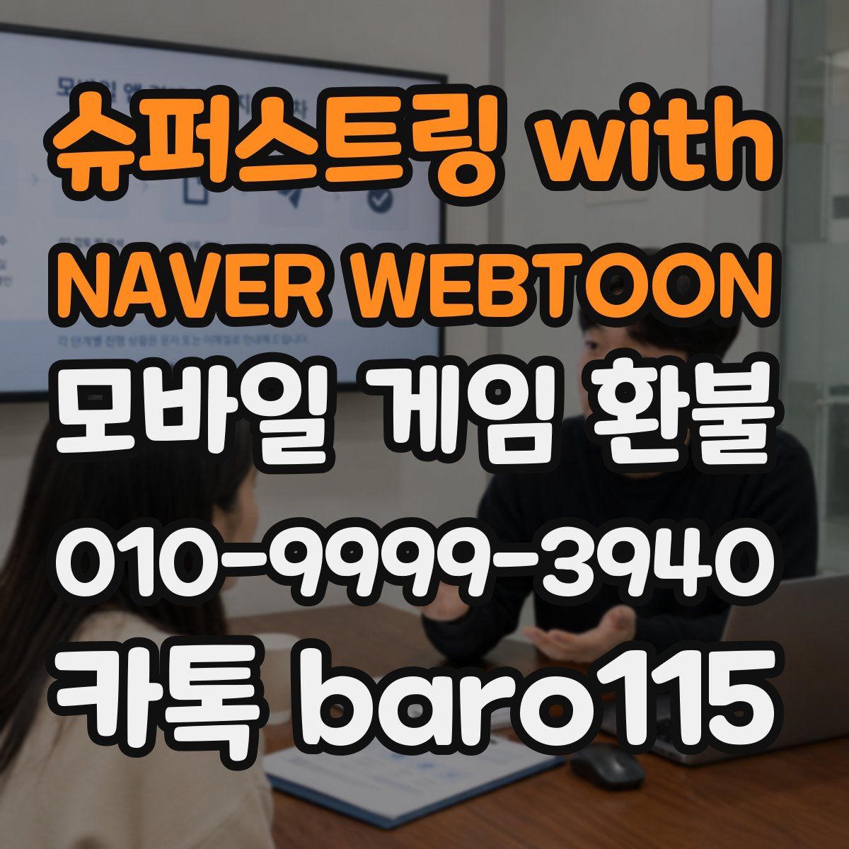 슈퍼스트링 with NAVER WEBTOON 환불