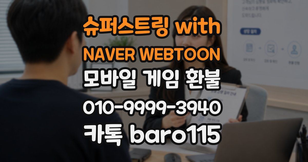 슈퍼스트링 with NAVER WEBTOON 환불