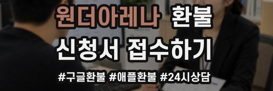 원더아레나 환불