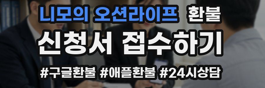니모의 오션라이프 환불