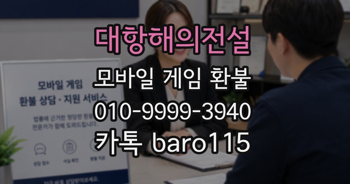 대항해의전설 환불