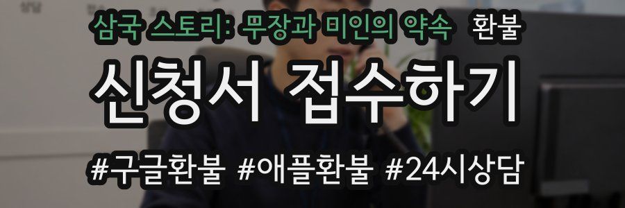 삼국 스토리: 무장과 미인의 약속 환불