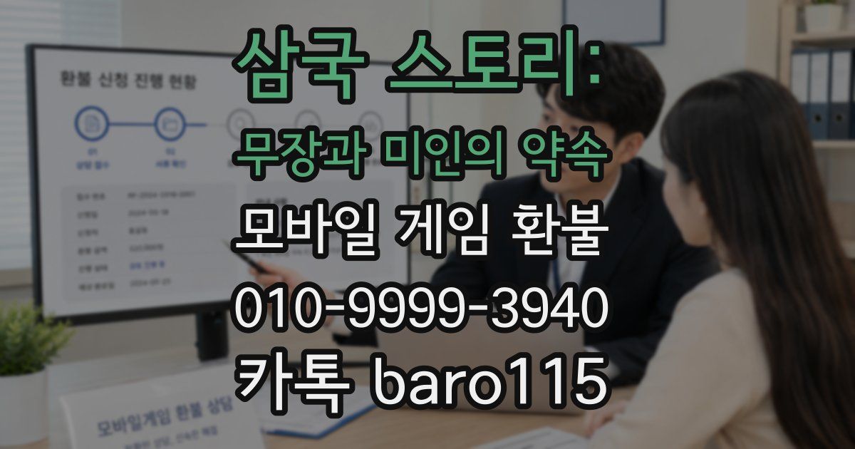 삼국 스토리: 무장과 미인의 약속 환불