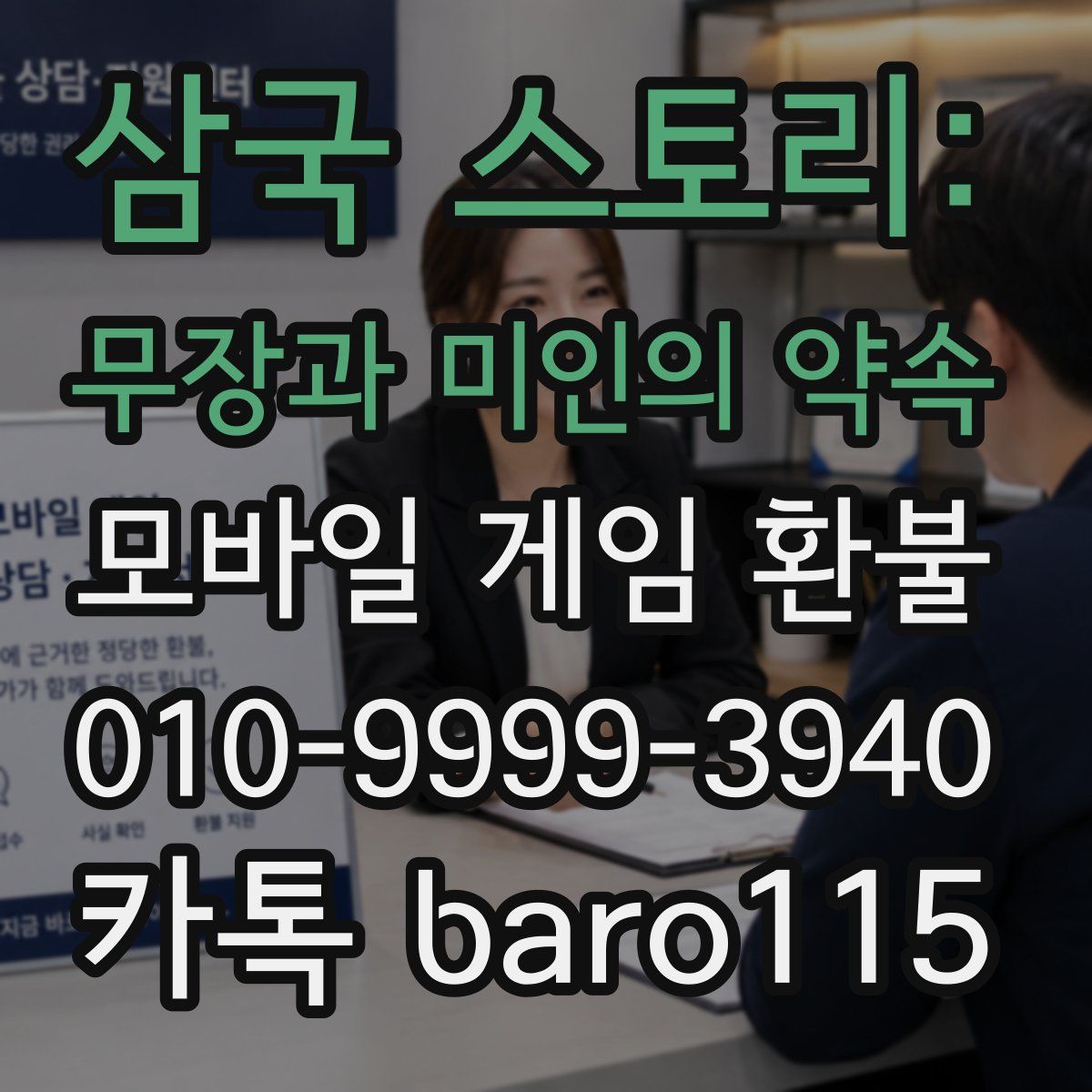 삼국 스토리: 무장과 미인의 약속 환불