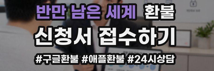 반만 남은 세계 환불