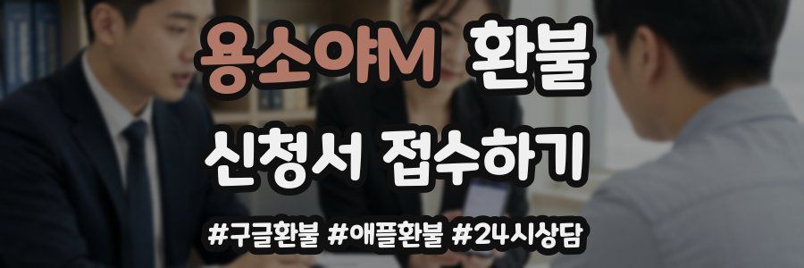 용소야M 환불