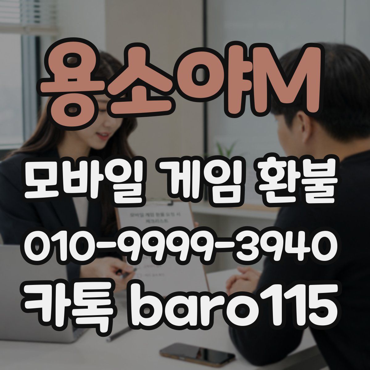 용소야M 환불