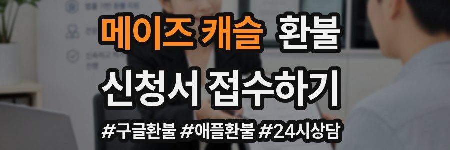 메이즈 캐슬 환불