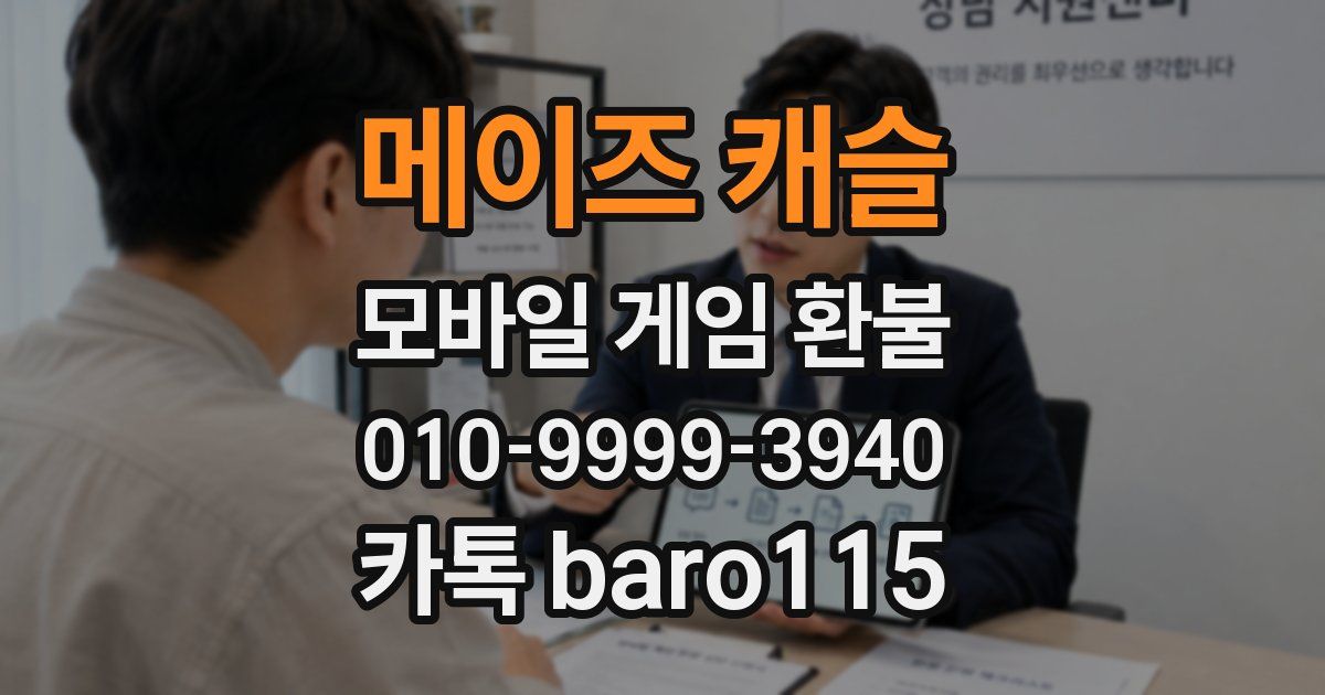 메이즈 캐슬 환불