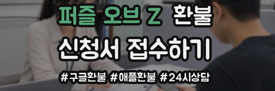 퍼즐 오브 Z 환불