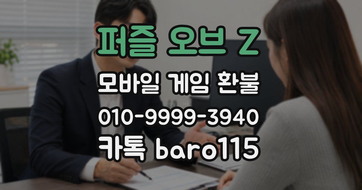 퍼즐 오브 Z 환불