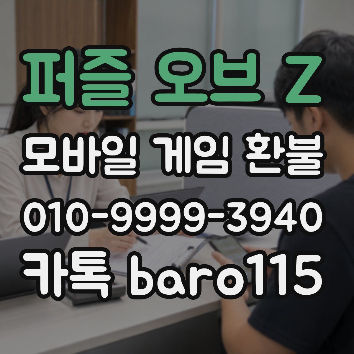 퍼즐 오브 Z 환불