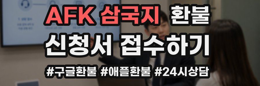 AFK 삼국지 환불