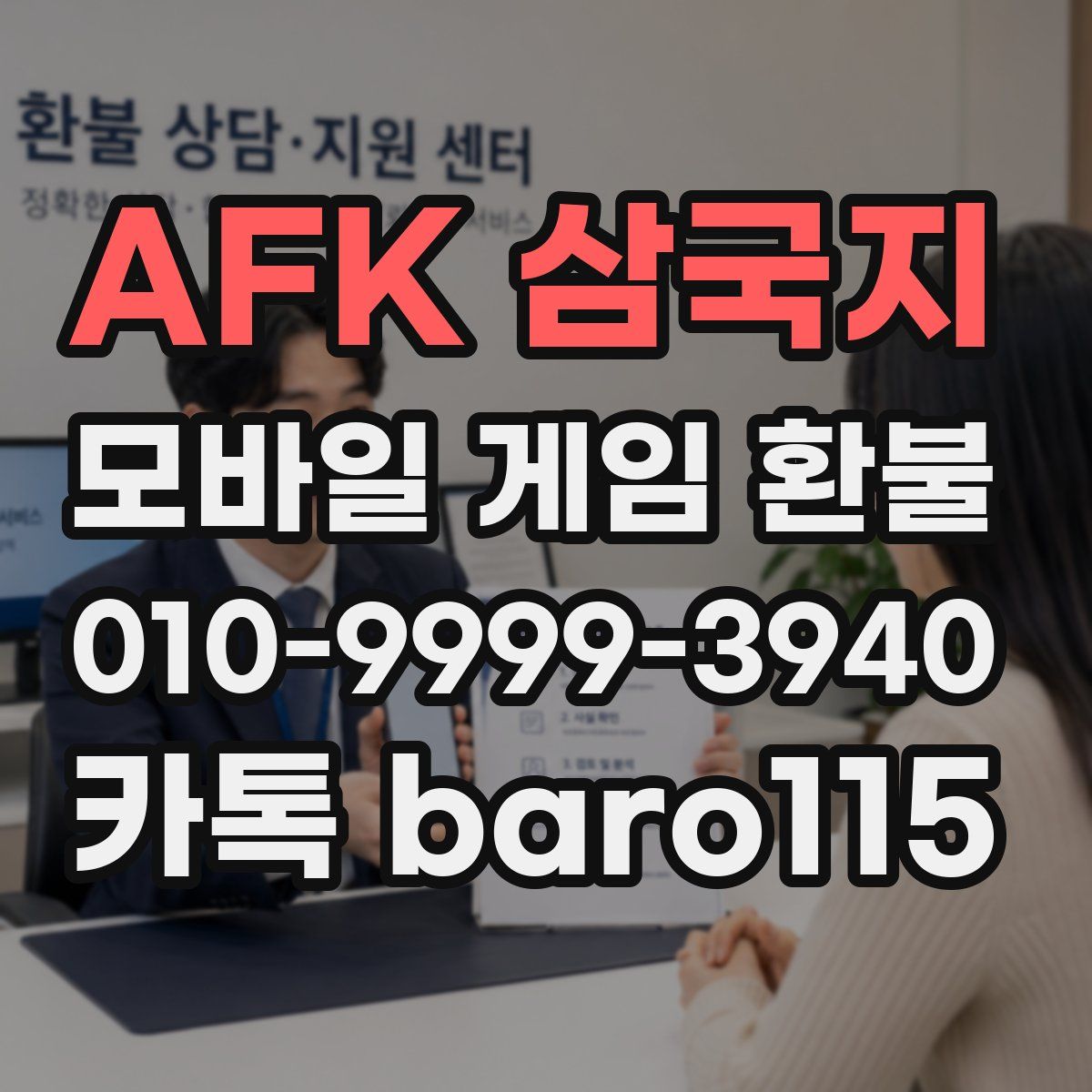 AFK 삼국지 환불