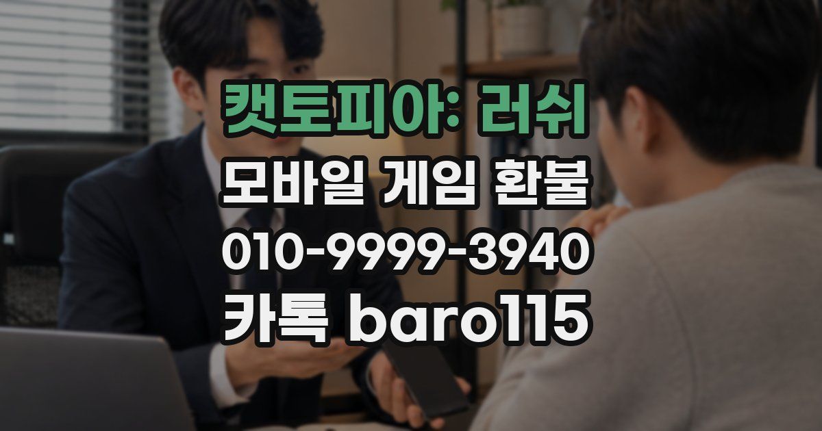 캣토피아: 러쉬 환불