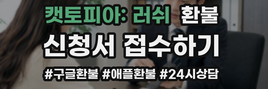 캣토피아: 러쉬 환불