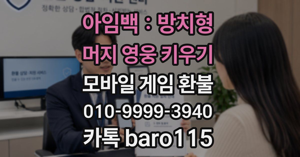 아임백 : 방치형 머지 영웅 키우기 환불