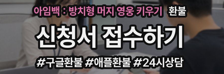 아임백 : 방치형 머지 영웅 키우기 환불