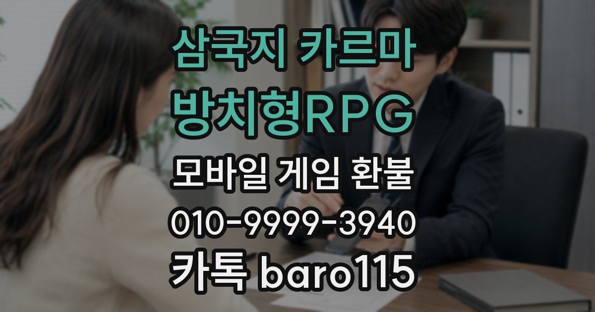 삼국지 카르마 - 방치형RPG 환불