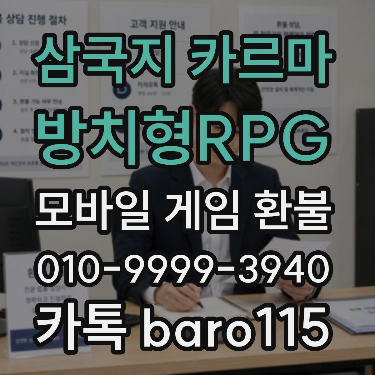 삼국지 카르마 - 방치형RPG 환불