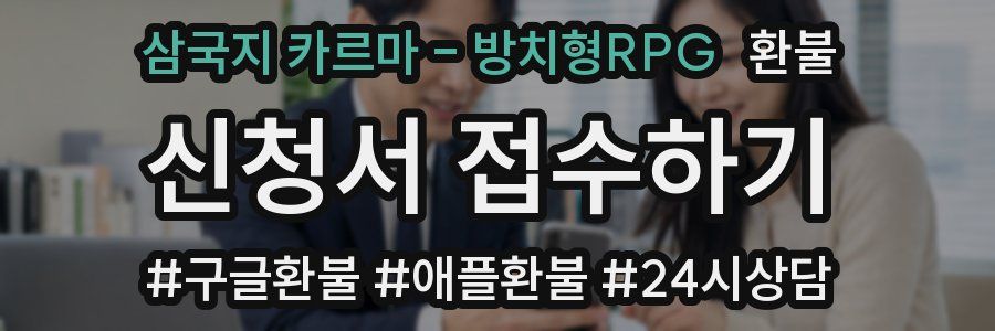 삼국지 카르마 - 방치형RPG 환불